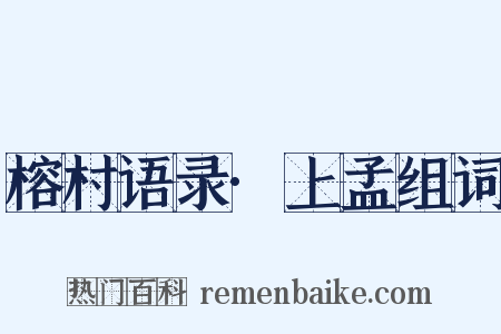 榕村语录·上孟组词是什么意思的图片